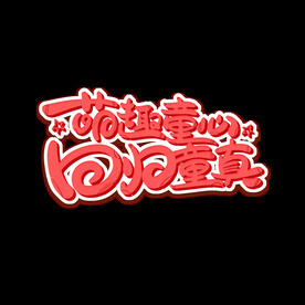 六一儿童节