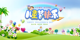 六一儿童节 