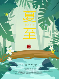 夏至