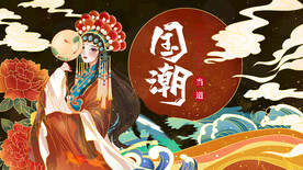 国潮