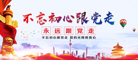 不忘初心跟党走