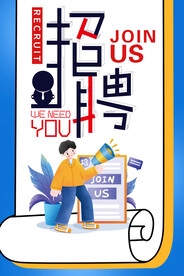招聘