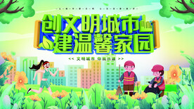 创建文明城市