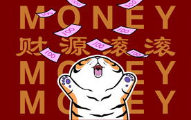 财源滚滚