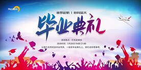 毕业典礼 