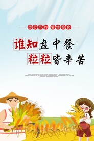 节约粮食海报