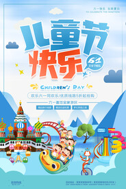 儿童节海报          