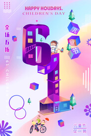 儿童节海报          