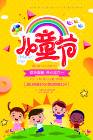 儿童节海报          