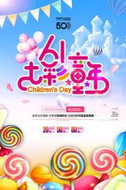 儿童节海报          