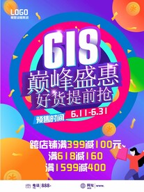 618购物节促销活动海报