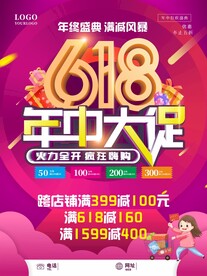 618购物节促销活动海报