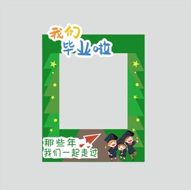 毕业拍照框