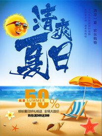夏季促销海报
