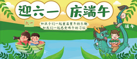 六一端午展板