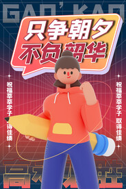 高考海报