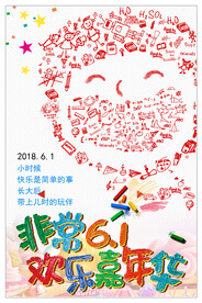  六一海报图片 