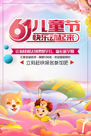六一海报图片 
