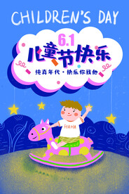 六一海报图片 