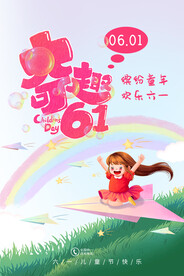 六一海报图片 