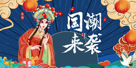 国潮