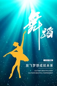 舞蹈海报