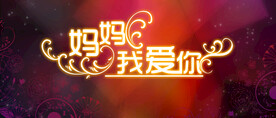 母亲节海报