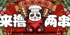 国潮风美食插画烧烤串串香