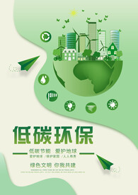低碳环保