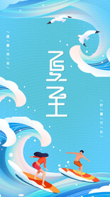 夏至