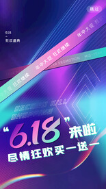 618狂欢