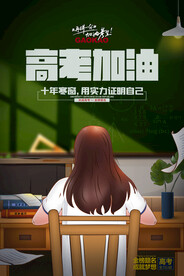 高考海报