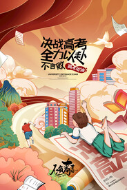高考海报