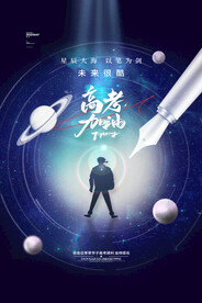 高考海报