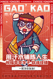 高考海报