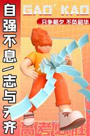 高考海报