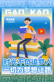 高考海报