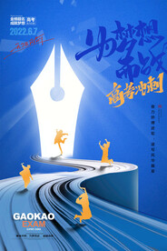 高考海报