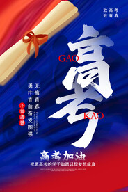 高考海报