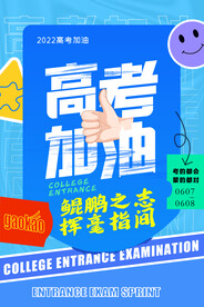 高考海报