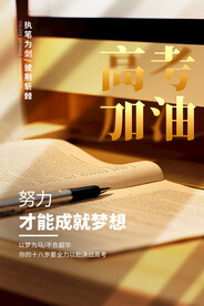 高考海报