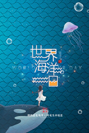 世界海洋日
