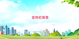 学校宣传栏背景