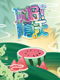 夏天 