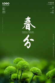 春分
