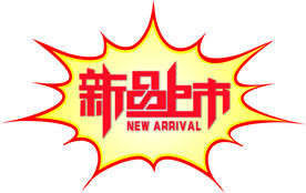 新品上市