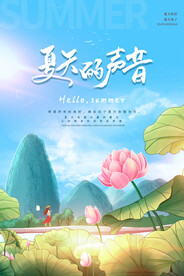 夏天你好