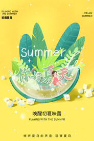 夏天你好