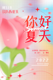 夏天你好