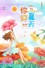 夏天你好